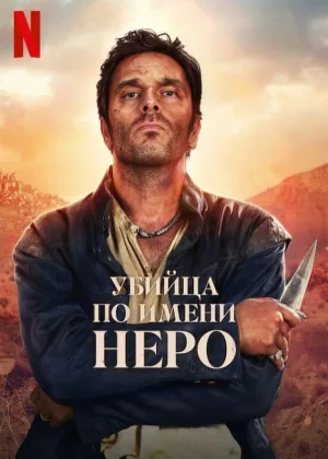 Убийца по имени Неро