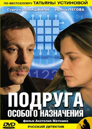 Подруга особого назначения онлайн