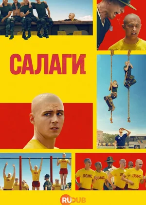 Салаги