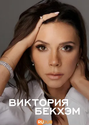 Виктория Бекхэм