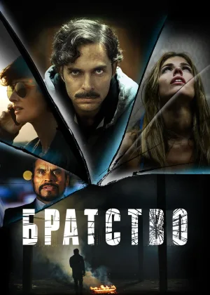 Братство (2016)