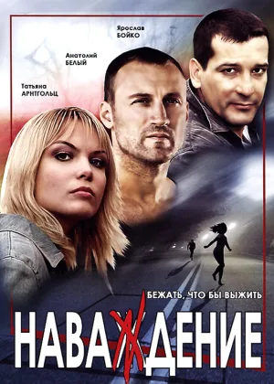 Наваждение (2004) онлайн