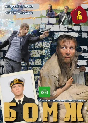 Бомж онлайн