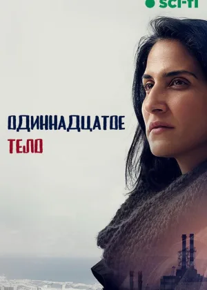 Одиннадцатое тело