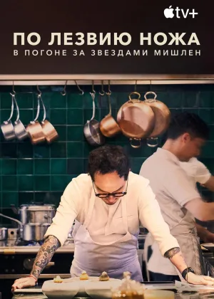 По лезвию ножа: В погоне за Звездами Мишлен