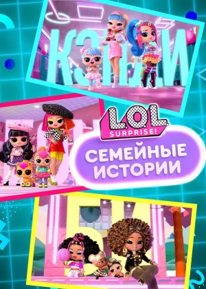 L.O.L. Surprise! Семейные истории