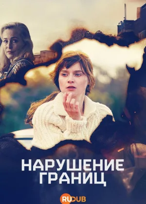 Преступая черту