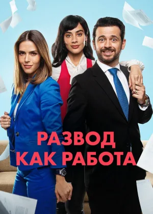 Развод как работа