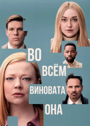 Во всем виновата она