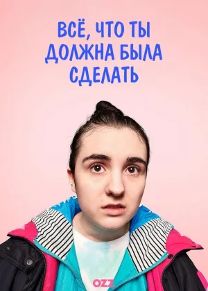 Вещи, которые ты должна была сделать