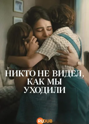 Никто не видел, как мы уходили