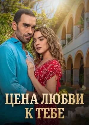 Цена любви к тебе