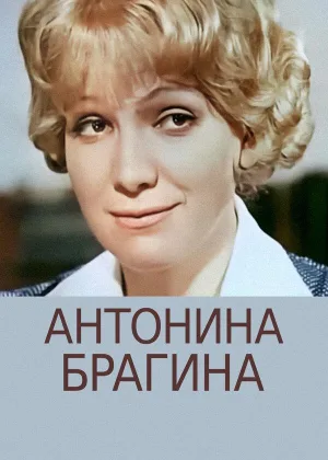 Антонина Брагина онлайн
