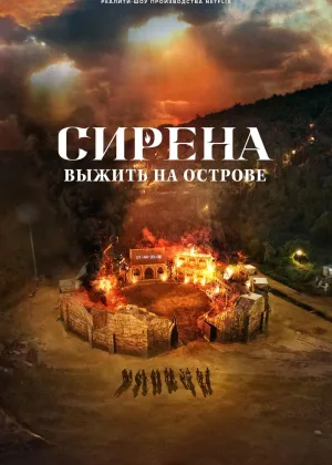 Сирена: Выжить на острове