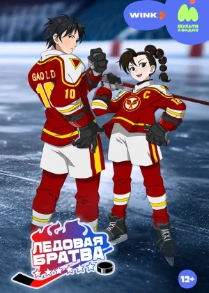 Ледовая братва