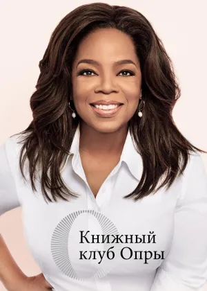 Книжный клуб Опры