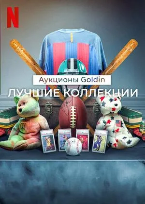 Аукционы Goldin: Лучшие коллекции