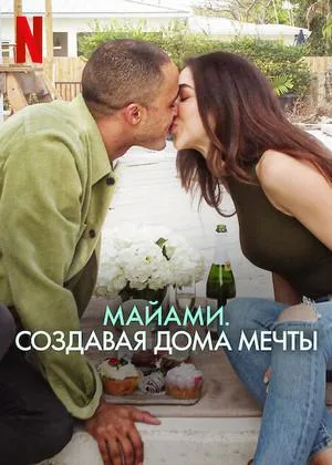 Майами. Создавая дома мечты