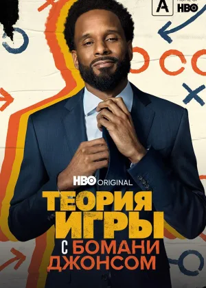 Теория игры с Бомани Джонсом