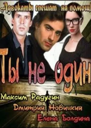 Ты не один онлайн