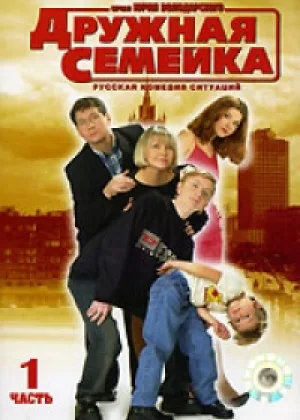 Дружная семейка онлайн