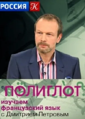 Полиглот. Выучим французский за 16 часов онлайн