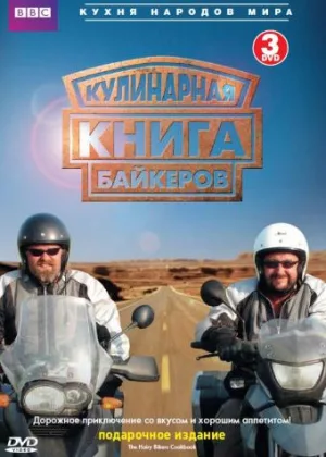 Кулинарная книга байкеров