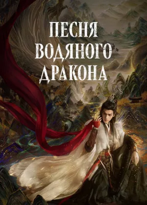 Песня водяного дракона