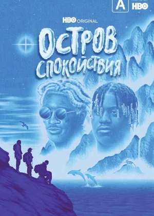 Остров спокойствия