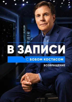 В записи с Бобом Костасом. Возвращение