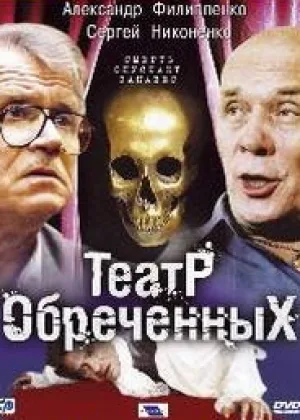 Театр обреченных онлайн
