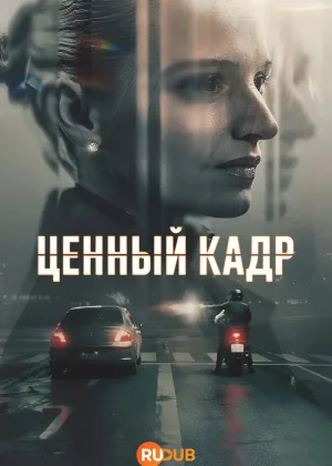Ценный кадр