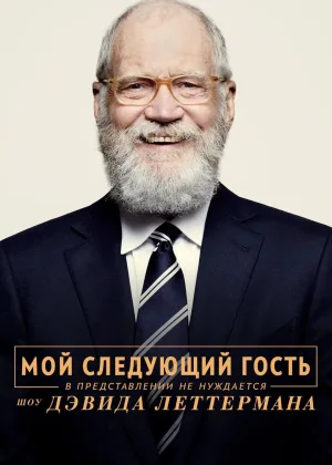 Мой следующий гость не нуждается в представлении