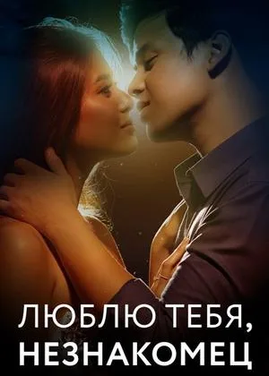 Люблю тебя, незнакомец