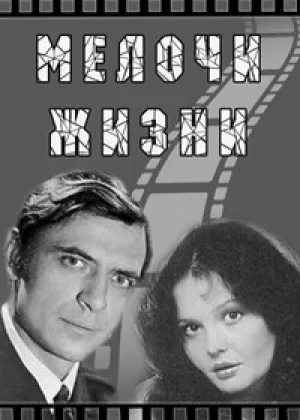 Мелочи жизни онлайн