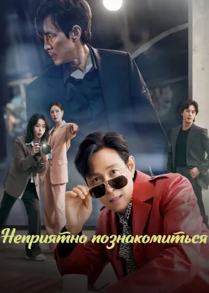 Неприятно познакомиться