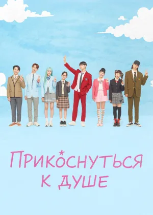Прикоснуться к душе