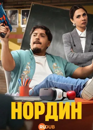 Нордин