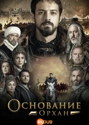 Основание: Орхан