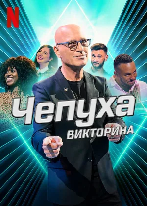 Чепуха: Викторина