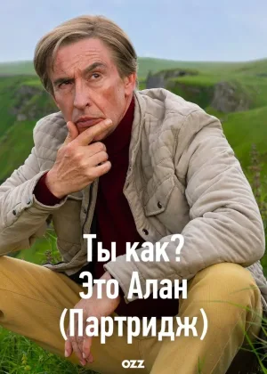 Ты как? Это Алан ( Партридж )