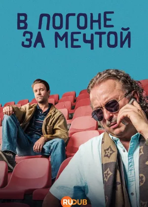 В погоне за мечтой