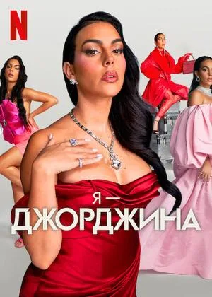 Я — Джорджина