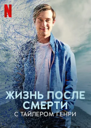 Жизнь после смерти с Тайлером Генри
