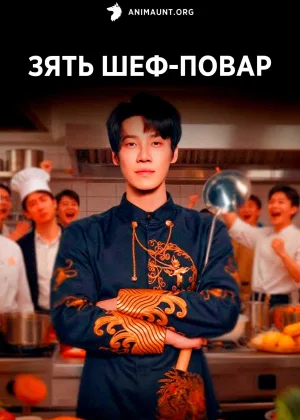 Зять шеф-повар