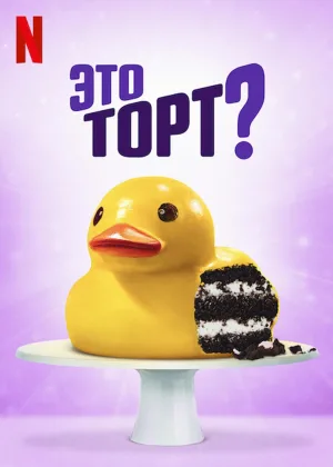 Это торт?