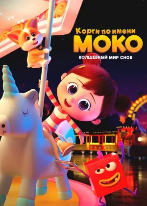 Корги по имени Моко. Волшебный мир снов