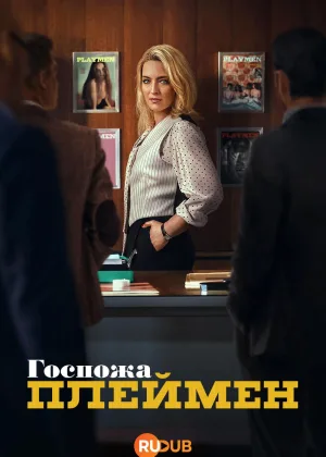 Миссис Плеймен