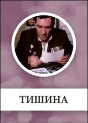 Тишина (рус) онлайн