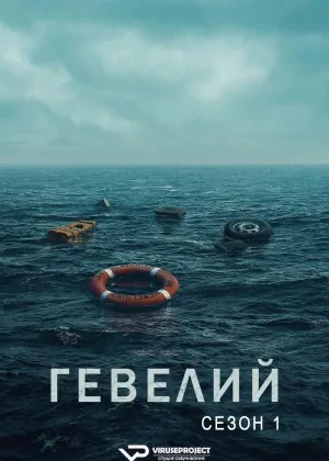 Гевелий